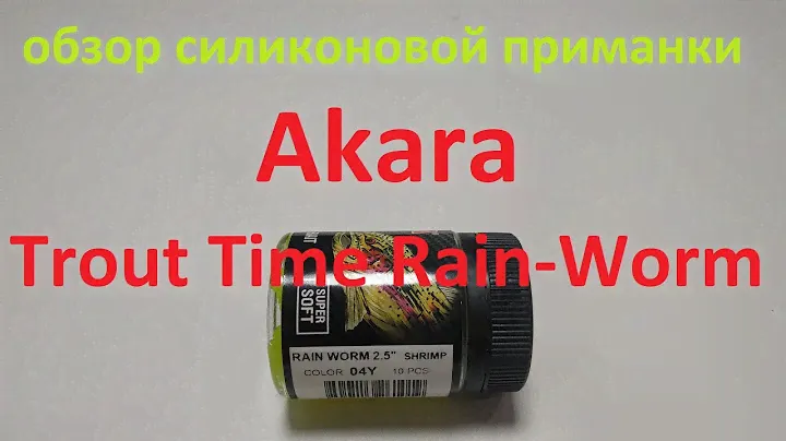 Видеообзор силиконовой приманки Akara Trout Time Rain-Worm по заказу Fmagazin