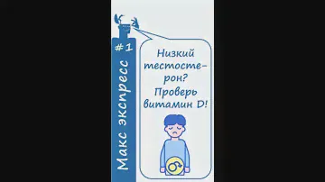 Проверь витамин D! Витамин D влияет на уровень тестостерона, эрекцию, либидо