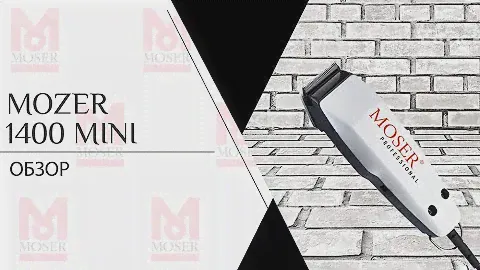 Moser 1400 Mini | Машинка для стрижки