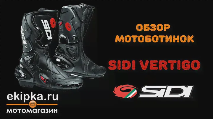 Sidi Vertigo обзор мотоботинок от мотомагазина Ekipka.ru