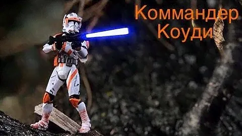 Star Wars - Обзор Клона Коммандира Коуди 2005 Года!