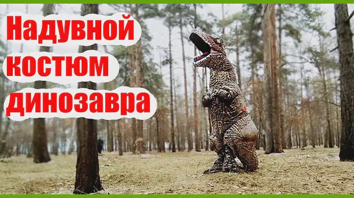 Обзор на взрослый надувной костюм динозавра тираннозавра Ти-Рекса