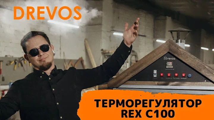ТЕРМОРЕГУЛЯТОР REX C100 | ОГЛЯД ВІД DREVOS