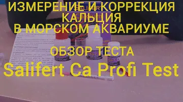 Измерение и коррекция кальция. Обзор теста Salifert Ca Profi Test.