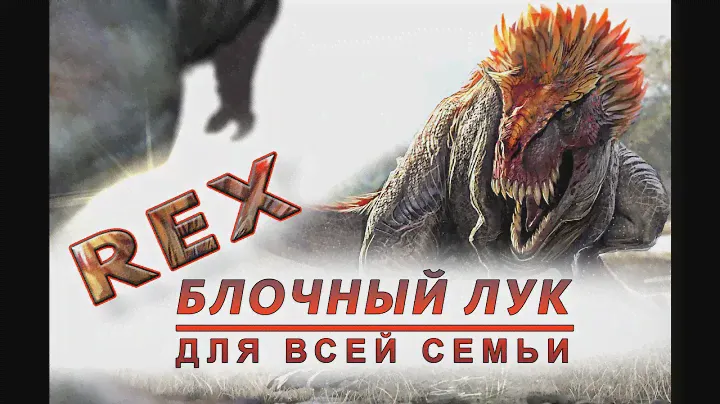 Rex,  блочный лук для всей семьи.