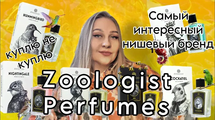 Самая интересная ниша Zoologist Perfumes,знакомство с брендом😍