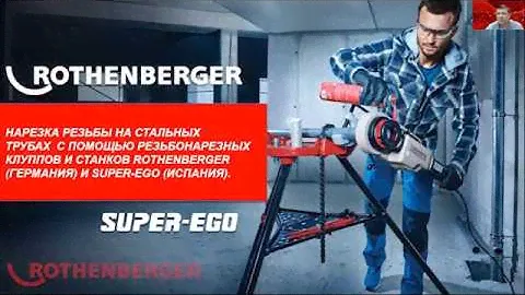 Нарезка резьбы на стальных трубах  с помощью клуппов и станков Rothenberger и SuperEgo.