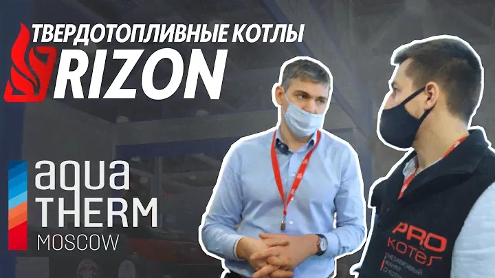 Белорусские твердотопливные котлы Rizon. Выставка Aquatherm Moscow 2022