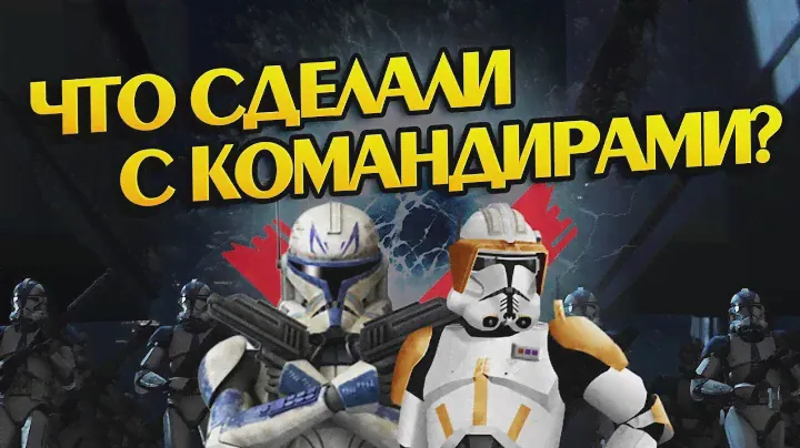 Что Стало с Рексом и Коуди После Приказа 66?