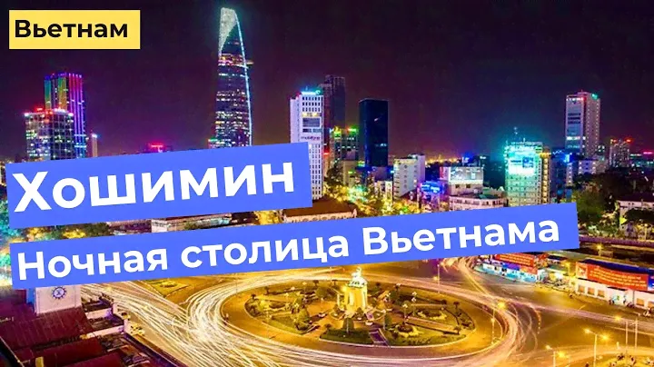 ХОШИМИН (САЙГОН). НОЧНАЯ СТОЛИЦА ВЬЕТНАМА И ПОДЗЕМЕЛЬЯ ВЬЕТКОНГА