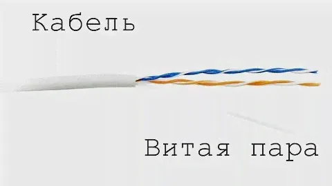 Витая пара. Характеристики