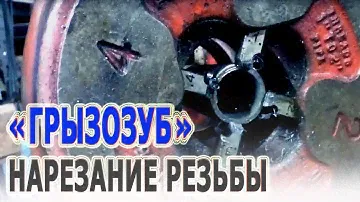 Уникальное резьбонарезное устройство RIDGID 65-R. Нарезание правой и левой трубной резьбы на трубах.