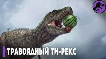 Нам Врали! Ти-Рекс был Травоядным!