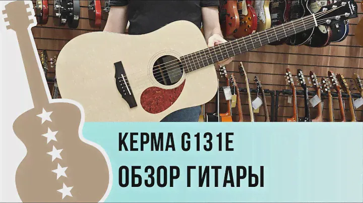 Kepma G131E - обзор гитары