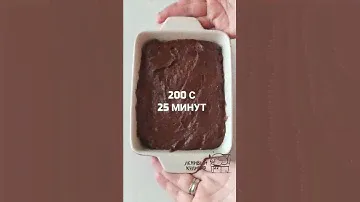 Ленивый брауни!