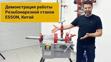 Демонстрация работы. Резьбонарезной станок до 2 дюймов. ESSON, Китай