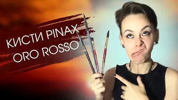 Тест-драйв кистей Pinax Oro Rosso и Hi-Tech в сером корпусе | ОБЗОР