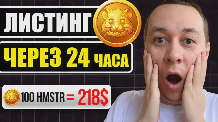 Листинг в Hamster Kombat через 24 часа! Как продать монеты и вывести деньги