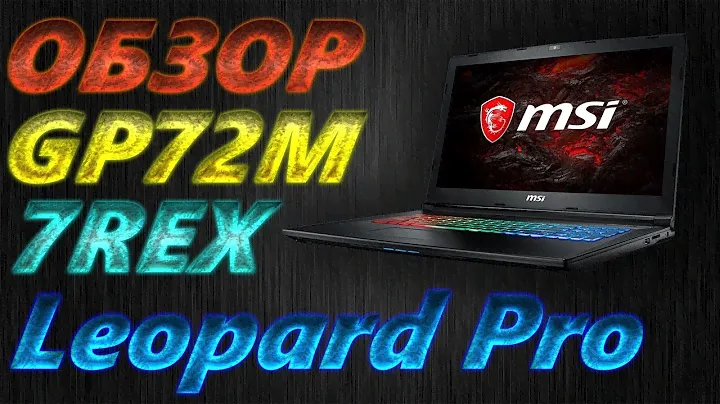 Обзор ноутбука msi GP72m 7REX Leopard Pro Ч1.