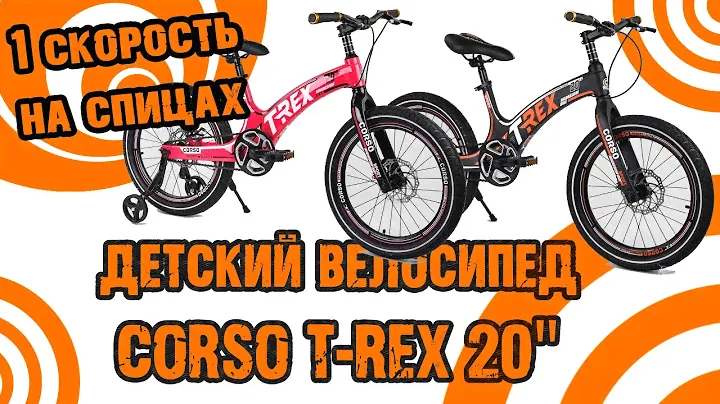 Обзор на магниевый детский велосипед Corso T-REX 20". Супер новинка 2021 года.