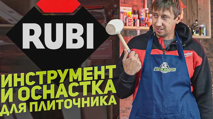 Девайсы для плиточников RUBI