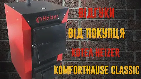 Котел Heizer(Хейзер) classik 10 кВт. Відгук