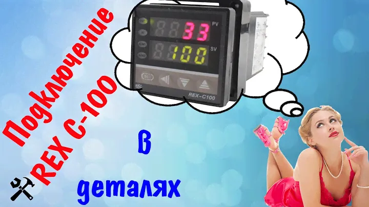 как подключить контроллер REX C 100