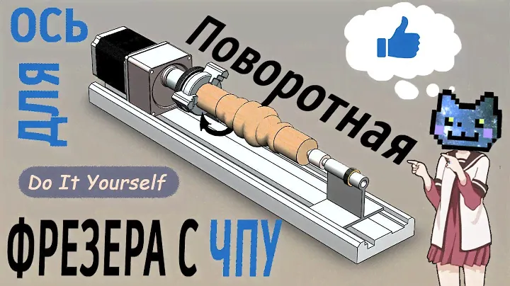 Поворотная ось для фрезера с ЧПУ. Часть 3. Rotary axis for cnc router.