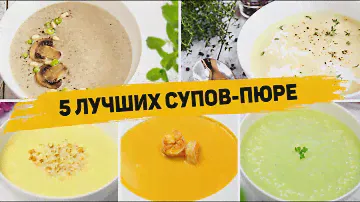 Такие Супы вы будете готовить КАЖДЫЙ ДЕНЬ!!! 5 Рецептов ЛУЧШИХ Супов-пюре - Которые понравятся всем!