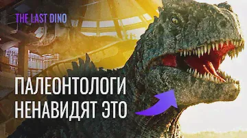 Научные ошибки МИР ЮРСКОГО ПЕРИОДА: ГОСПОДСТВО. Палеонтологический обзор