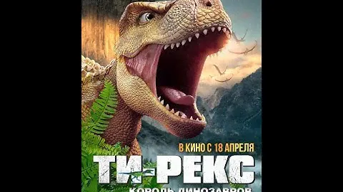Т-Рекс. Король динозавров - Русский трейлер 2024