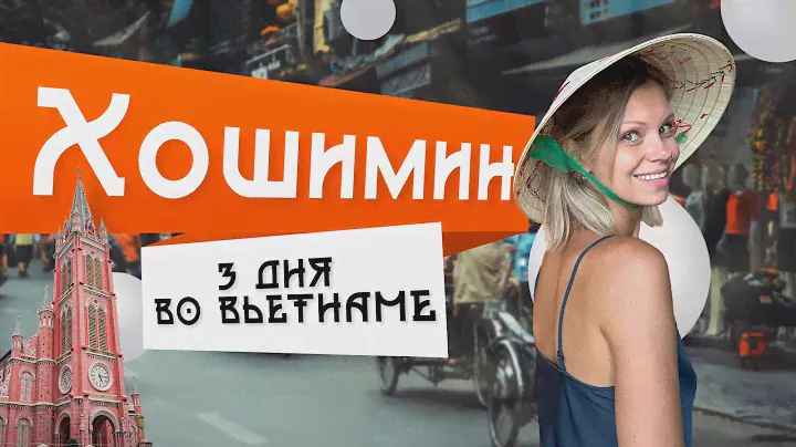 ВЬЕТНАМ 2023, ХОШИМИН: ЧЕМ УДИВИЛ БЫВШИЙ САЙГОН? #вьетнам #хошимин #отпуск2023 #сайгон #ханой