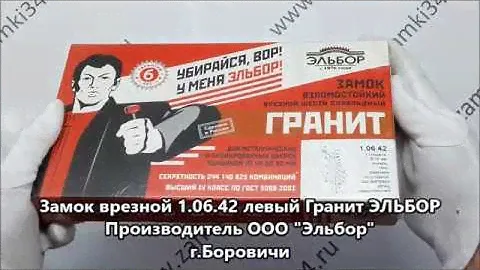 Замок врезной 1.06.42 левый Гранит ЭЛЬБОР