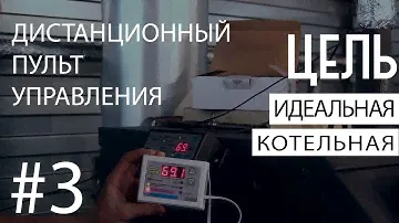 #3 Идеальная котельная - выносной пульт для котла Неделька — Prond Pilot R