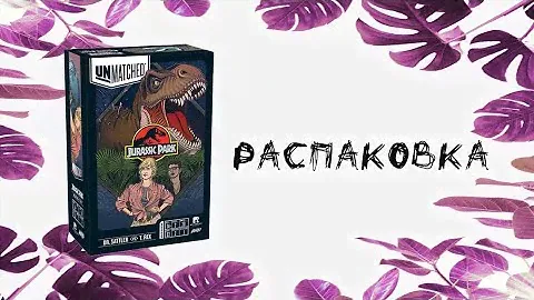 Unmatched: Jurassic Park - Sattler vs T-Rex с набором локализации - Распаковка