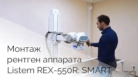 Listem REX-550R: SMART. Монтаж рентгеновского аппарата  | DS.Med