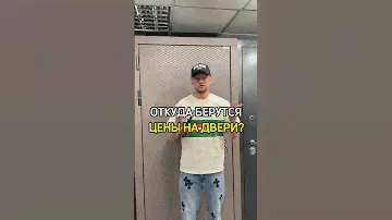 Цены на двери? ОТКУДА 🫨😱#двери #самара #входныедвери #строительство #дизайнинтерьера