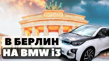 В Берлин на электромобиле BMW i3 REX