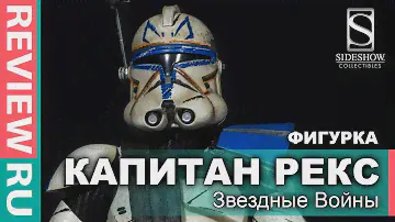 Раритетная Фигурка Капитана Рекса от Sideshow \ Звездные Войны \ Captain Rex Star Wars \ Стрим-Обзор