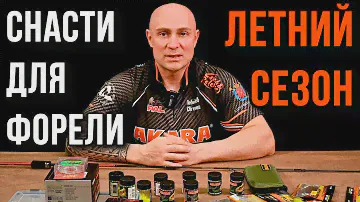 Снасти для летней ловли форели. Рекомендации Евгения Лебедева.