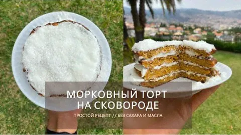 БЫСТРЫЙ МОРКОВНЫЙ ТОРТ НА СКОВОРОДЕ // БЕЗ САХАРА