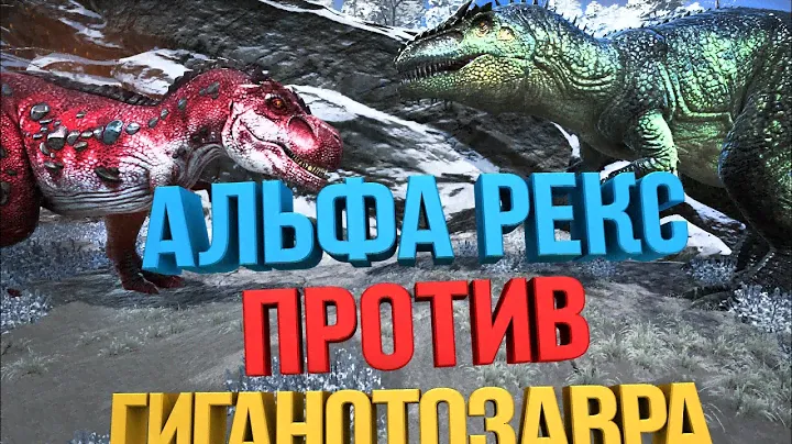 Битва в АРК  | Альфа Рекс против Гиганотозавра  | Alpha Rex vs Giganotosaur