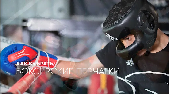Как выбрать боксерские перчатки / чем отличаются боксерские перчатки / перчатки для бокса /