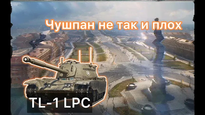 TL-1 LPC - ЧУШПАН ЧТО-ТО МОЖЕТ? ОБЗОР ТАНКОВ ИЗ НОВОГОДНИХ КОРОБОК