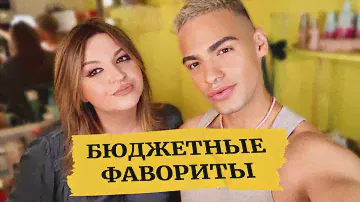 НЕВЕРОЯТНЫЕ БЮДЖЕТНЫЕ НАХОДКИ 😍 ТОП 10 В БЮДЖЕТНОЙ КОСМЕТИКЕ