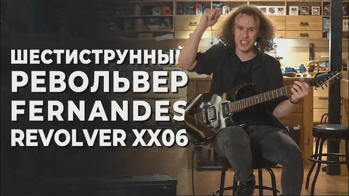 Шестиструнный револьвер Fernandes Revolver XX06 | gitaraclub.ru