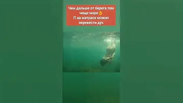 Хотите поплавать в чистейшем Чёрном море, берите с собой матрас #переезднаюг #жизньнаюге #черноеморе