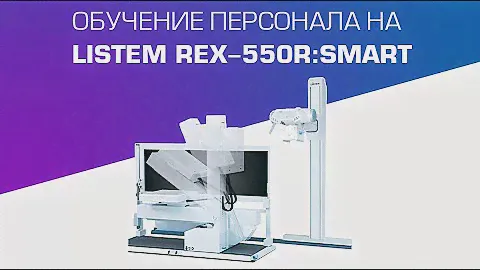 Обучение работе на рентген аппарате Listem REX-550R:SMART | DS.Med