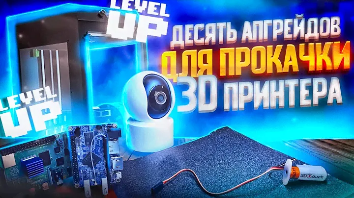Десять апгрейдов, которые улучшат твой 3D принтер! Модернизируй  свой принтер с умом!