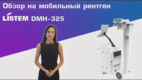 Обзор на мобильный рентген аппарат Listem DMH-325 | DS.Med